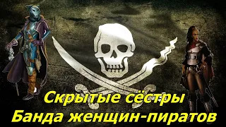 Скрытые сёстры - банда женщин-пиратов Далёкой-Далёкой Галактики