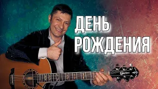 Песня про День Рождения. Под гитару. (Моя авторская) #guitar