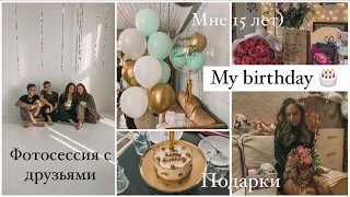 МОЙ ДЕНЬ РОЖДЕНИЯ🥳 || VLOG (15 лет) | Фотосессия, подарки, корсет Шено •|