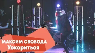 Максим Свобода - Ускориться (LIVE: Брать живьём на о2тв)