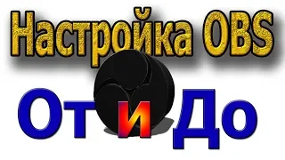 Настройка OBS От и ДО РЕ МИ, есть временные метки в описании