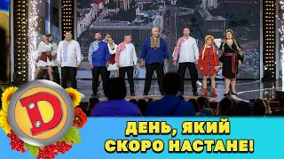 День, який скоро настане! 🙏 «Дизелі» співають про перемогу! 🇺🇦 ДИЗЕЛЬ ШОУ 2022