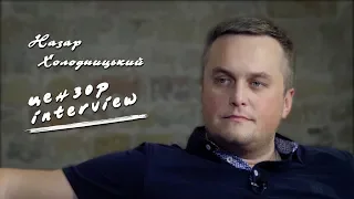 Назар Холодницкий.  Цензор Interview.