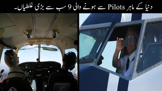 9 Biggest Mistakes Of Pilots |  دنیا کے پائلٹس سے ہونے والی بڑی غلطیاں | Haider Tv