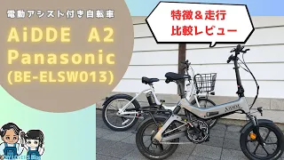 【最新2023年】　話題の電動自転車 AiDDE(アイッデ) A2 とPanasonicBE-ELSW013を比較！　特徴&走行レビュー