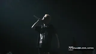 [LIVE] 기리보이 - 거지 (Feat.윤훼이, 존오버, JUSTHIS) + 아퍼 (Feat.양홍원, 윤훼이, 릴타치, 한요한, JUSTHIS, 스윙스) (200119)