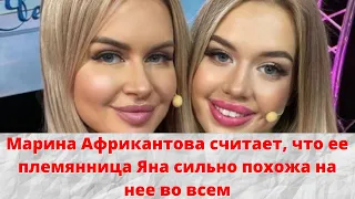 Марина Африкантова считает, что ее племянница Яна очень похожа на нее во всем