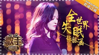 张韶涵《全世界失眠》 -  个人精华《歌手2018》第3期 Singer2018【歌手官方频道】