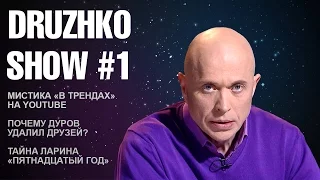 Druzhko Show # 1