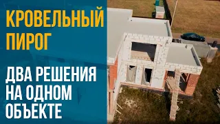 Плоская кровля на дом. 2 решения на одном объекте: универсальный и облегченный кровельный пирог