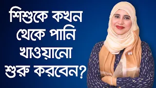 শিশুকে কখন থেকে পানি খাওয়ানো শুরু করবেন -পুষ্টিবিদ আয়শা সিদ্দিকা // Nutritionist Aysha Siddika