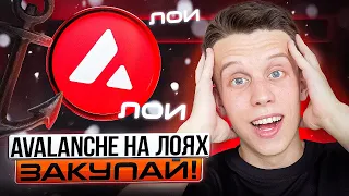 КРИПТОВАЛЮТА AVAX Avalanche| СКОЛЬКО БУДЕТ СТОИТЬ В 2024 ?