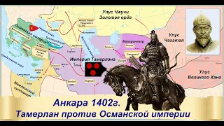 Тамерлан против Османской империи. Битва при Анкаре 1402 г. (Ангорская битва)