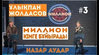 МИЛЛИОН кімге бұйырады?  НАЗАР АУДАР #3 Ұлықпан Жолдасов