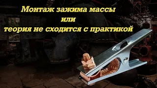 Зажим массы и не правильная теория