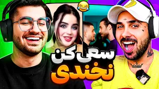 Try Not To Laugh 😂💦  سعی کن نخندی با مجازات عکس خز پوتک