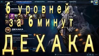 Дехака. Ачивка Экспресс-прокачка. 6 уровней за 6 минут. Кооператив StarCraft 2 Legacy of the Void