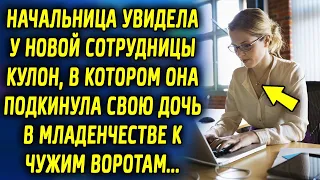 Начальница увидела у новой сотрудницы кулон, в котором она отнесла свою дочь много лет назад в…