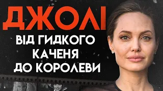 Анджеліна Джолі: Королева Голлівуду | Повна Біографія (Життя, Скандали, Кар'єра)