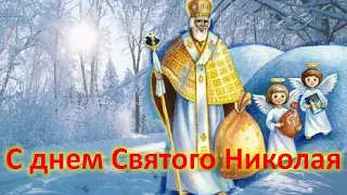 С днем Святого Николая (19 декабря)