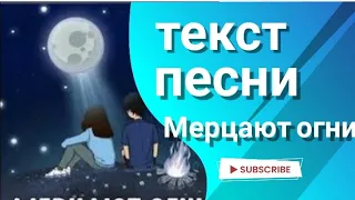 текст песни Мерцают огни