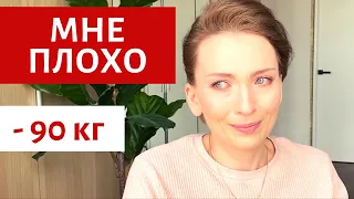 К ТАКОМУ Я БЫЛА НЕ ГОТОВА | МОЕ ОТКРОВЕНИЕ | ПОХУДЕНИЕ | ПРИНЯТИЕ СЕБЯ | ИЗМЕНИЛОСЬ ВСЕ | 1 ЧАСТЬ