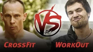 Что круче CrossFit или Workout (Ганин против Черкасова)