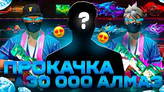 20 000 алмаз деп 30 000 алмазға ПРОКАЧКА ЖАСАДЫҚ 😱