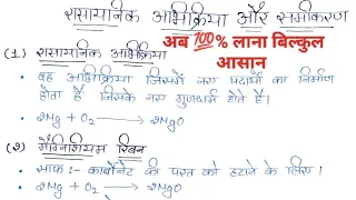 रासायनिक अभिक्रिया एवं समीकरण नोट्स Class 10 | CHEMICAL REACTIONS and EQUATIONS NOTES IN HINDI PDF