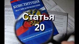 Конституция РФ Статья 20 | Каждый имеет право на жизнь