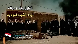 أجمل إنشودة أهوازية ، العايل بينا ردينا