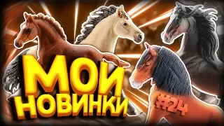 МОИ НОВИНКИ #24 ШЛЯЙХ, КОЛЛЕКТА | ЛОШАДИ SCHLEICH, COLLECTA