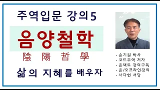 주역입문강의(5) 음양철학, 삶의 지혜 - 손기원TV