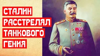 Сталин расстрелял танкового гения | МемуаристЪ 2021