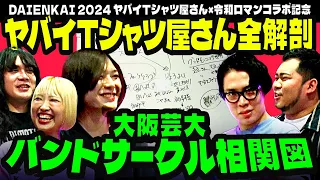 【コラボ】ヤバイTシャツ屋さんの大学時代を全解剖！「大阪芸術大学バンドサークル完全相関図」【令和ロマン】