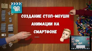 КАК СДЕЛАТЬ СТОПМОУШЕН АНИМАЦИЮ НА СМАРТФОНЕ | Анимация предметов