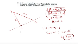 №271. Из точки к прямой проведены перпендикуляр и наклонная, сумма длин которых равна 17 см
