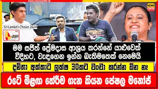 මම සජිත් ආශ්‍රය කරන්නේ යාළුවෙක් විදිහට, වැඳගෙන ඉන්න බැතිමතෙක් නෙමෙයි- දමිතාට වංචා කරන්න ඕන නෑ- පේෂල