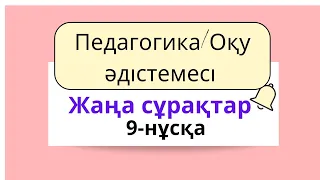 Педагогика.Оқыту әдістемесі.Тестте кездесіп жатқан Жаңа сұрақтар.9-нұсқа.2023.(3-25сәуір)