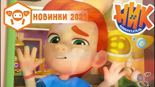 Ник-изобретатель - 💯 Новинки 2021! Часть 1 😎 Сборник 💥 4K 💥 Мультфильм для мальчиков