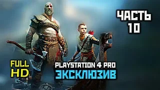 God Of War (2018), Прохождение Без Комментариев - Часть 10: Сердце Горы [PS4 PRO | 1080p]