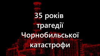 Чорнобиль - 35 років страшної трагедії