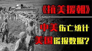 抗美援朝谎报伤亡人数？美国为了不承认失败，都做了什么恶？