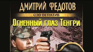 Дмитрий Федотов. Огненный глаз Тенгри 1