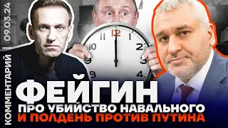Фейгин про убийство Навального и «Полдень против Путина»