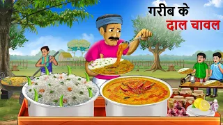 गरीब दाल चावल वाली | Gareeb Daal Chawal Wali | Hindi Kahaniya | Cartoon  | Kahani
