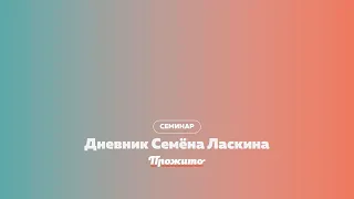 "Одиночество контактного человека": дневники Семена Ласкина