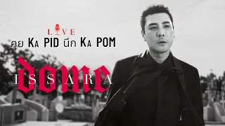 โดม ปกรณ์ ลัม  - คุย KA PID นึก KA POM : Live 58