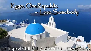 Kygo, OneRepublic - Lose Somebody - Tropical Chill Edit / 歌詞・和訳 / βillyMix.Vol.182