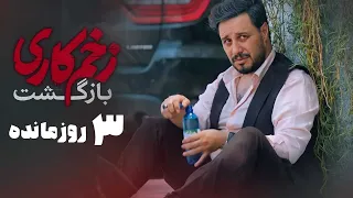 سریال زخم کاری بازگشت - 3 روز مانده به پخش | Serial Zakhme Kari Bazgasht - Teaser